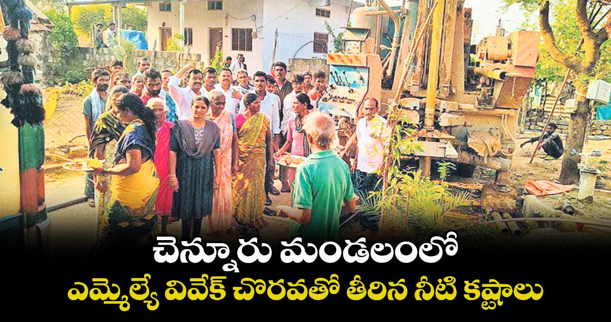 చెన్నూరు మండలంలో ఎమ్మెల్యే వివేక్ చొరవతో తీరిన నీటి కష్టాలు